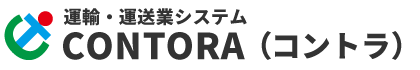 運輸・運送業システム CONTORA(コントラ)